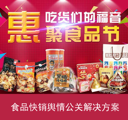 食品快銷輿情公關(guān)解決方案